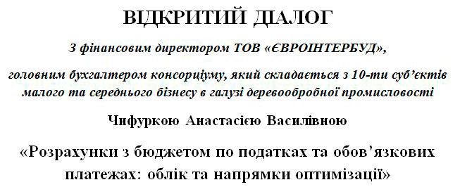 Відкритий діалог з фінансовим директором ТОВ «Євроінтербуд»