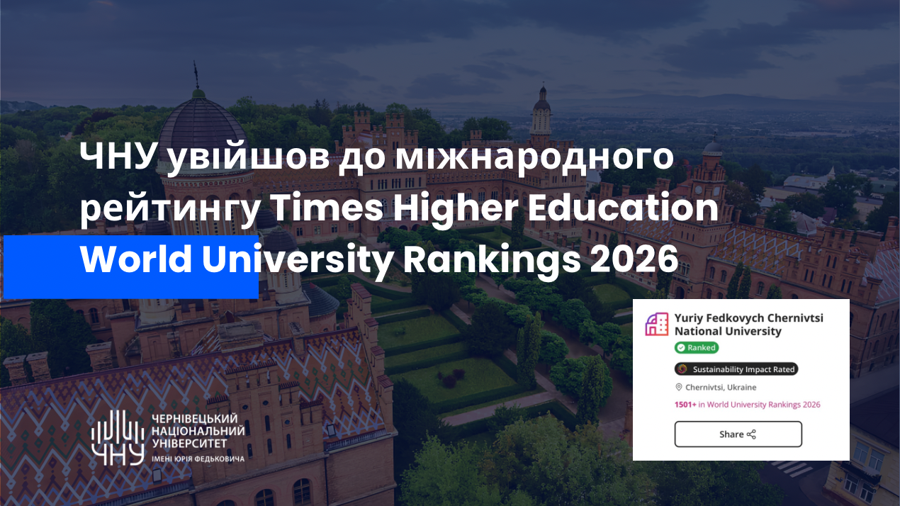 ЧНУ увійшов до міжнародного рейтингу Times Higher Education World University Rankings 2026