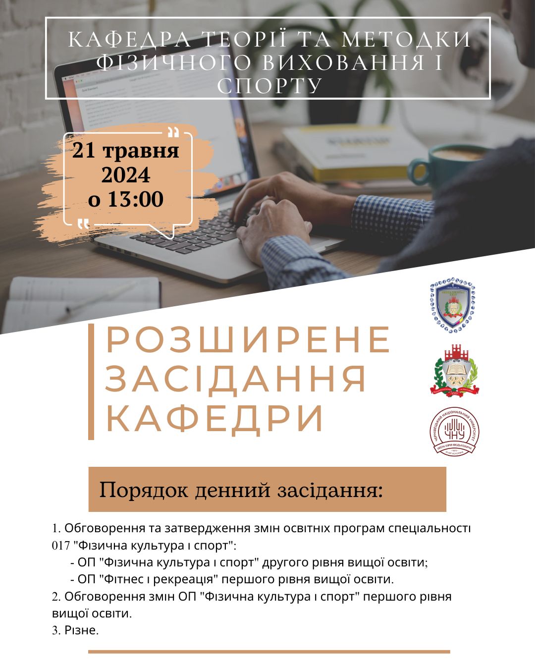 Запрошуємо на розширене засідання кафедри теорії та методики фізичного виховання та спорту за участю стейкхолдерів
