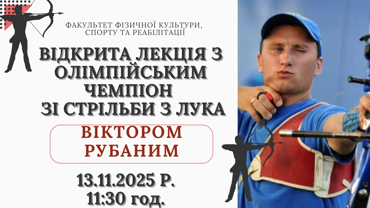 Запрошуємо на відкрита лекцію з Олімпійським чемпіоном Віктором Рубаном
