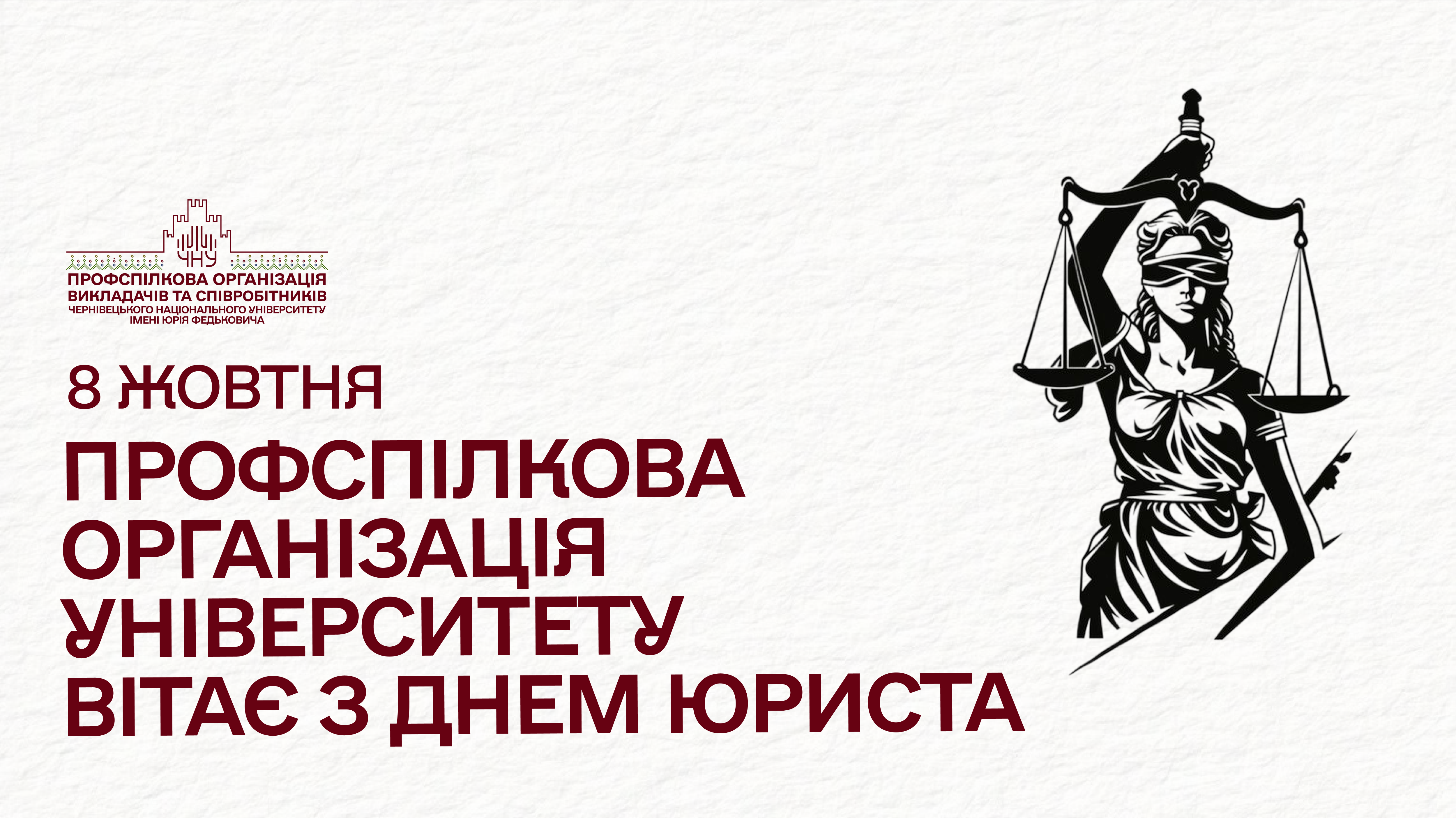 Профспілкова організація університету вітає з Днем юриста