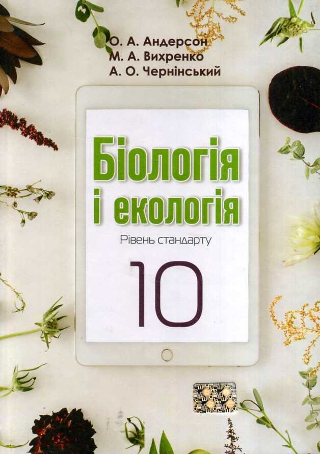 Біологія і екологія (10 клас)