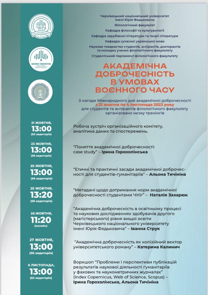 Тренінги з академічної доброчесності