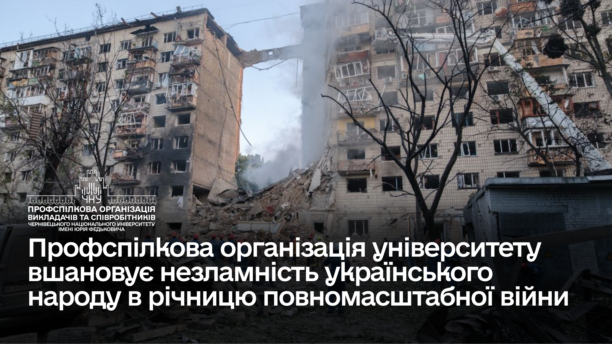 Профспілкова організація університету вшановує незламність українського народу в річницю початку повномасштабної війни