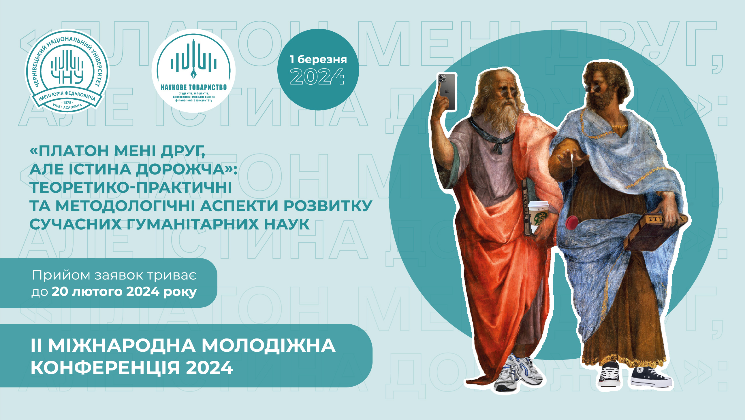 ІІ Міжнародна молодіжна конференція «Платон мені друг, але істина дорожча»