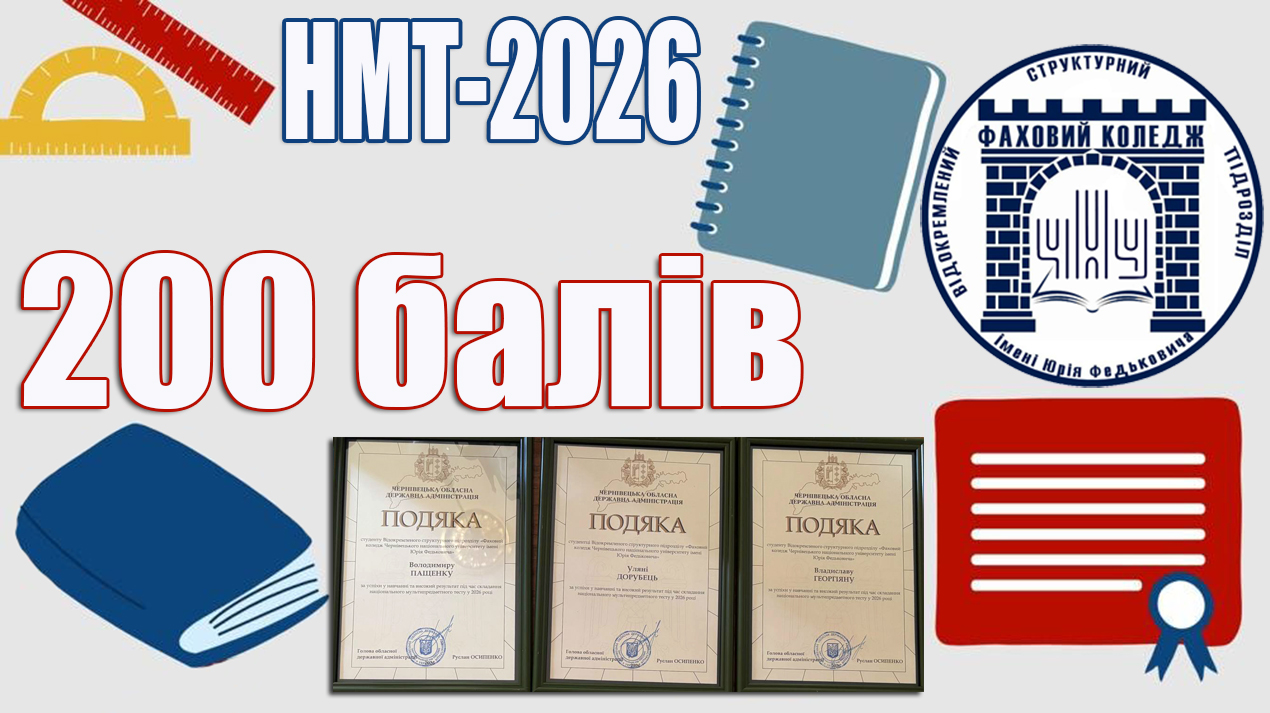Відзначення за успіхи в НМТ-2026