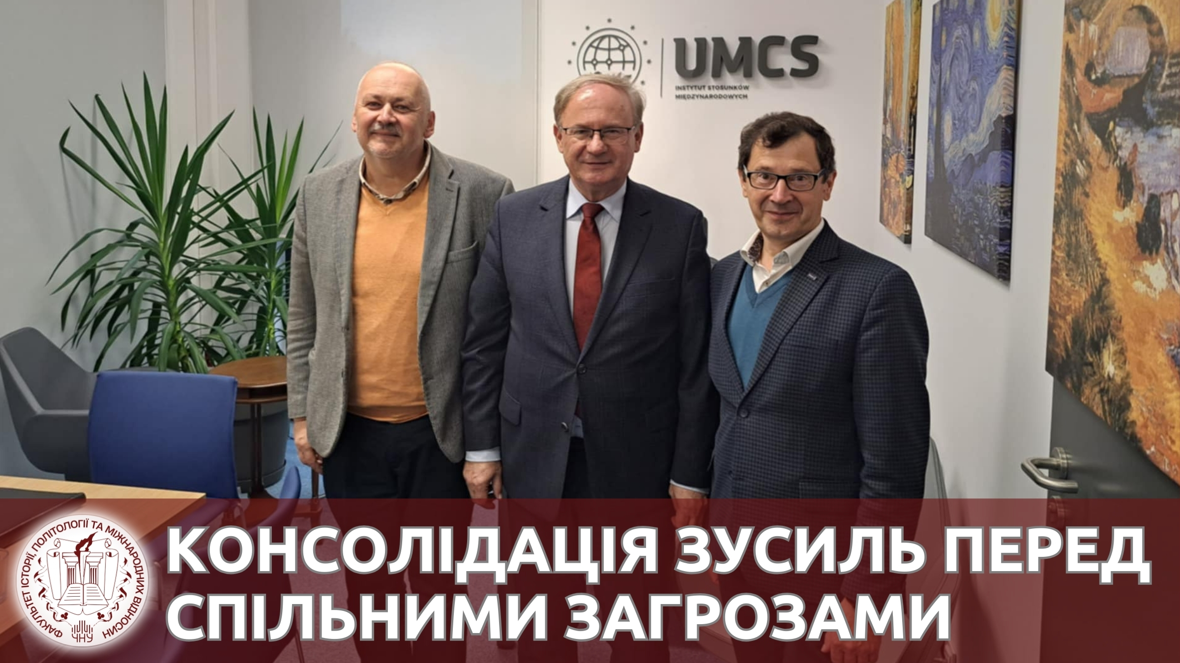 Консолідація зусиль перед спільними загрозами