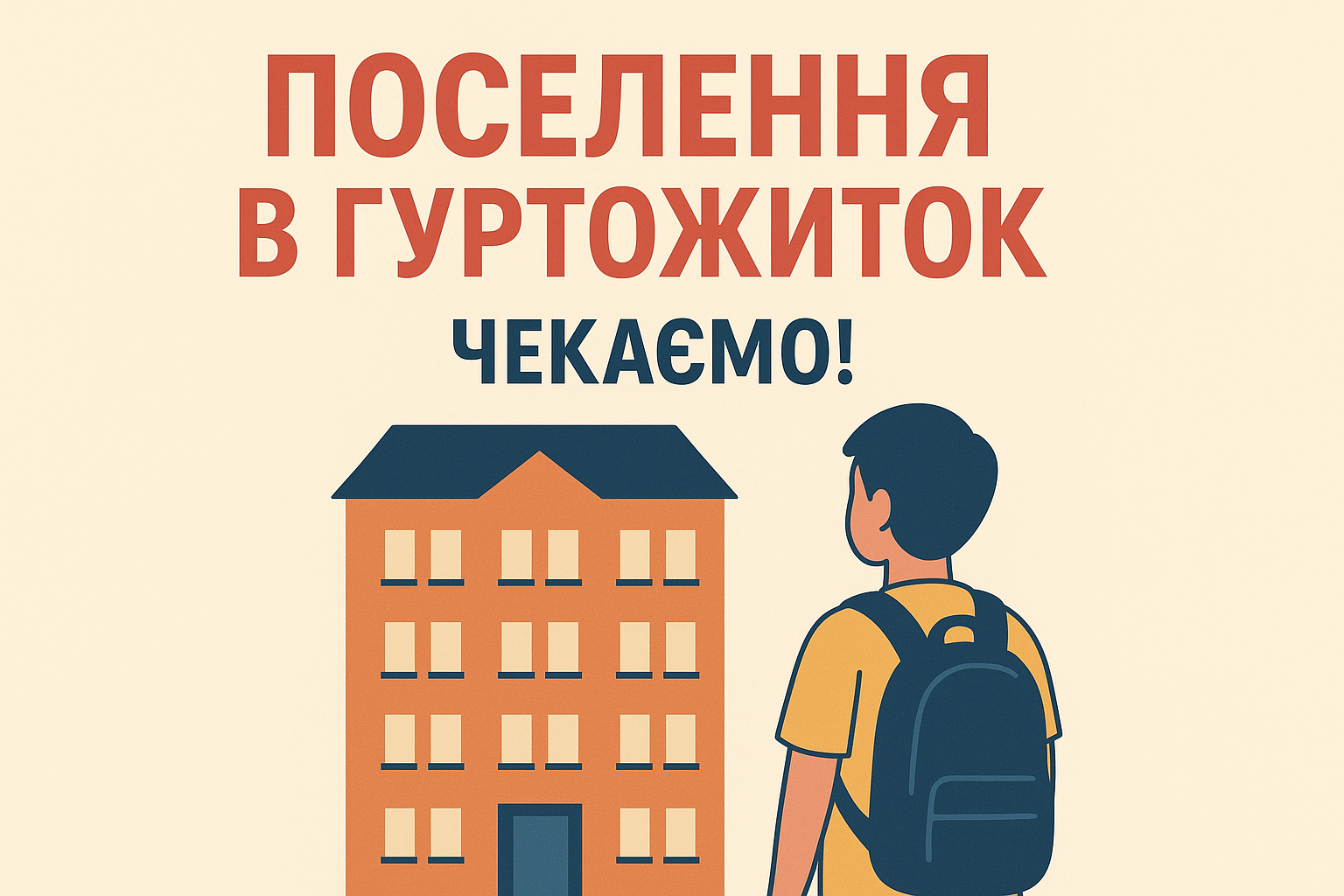 списки поселених у гуртожиток