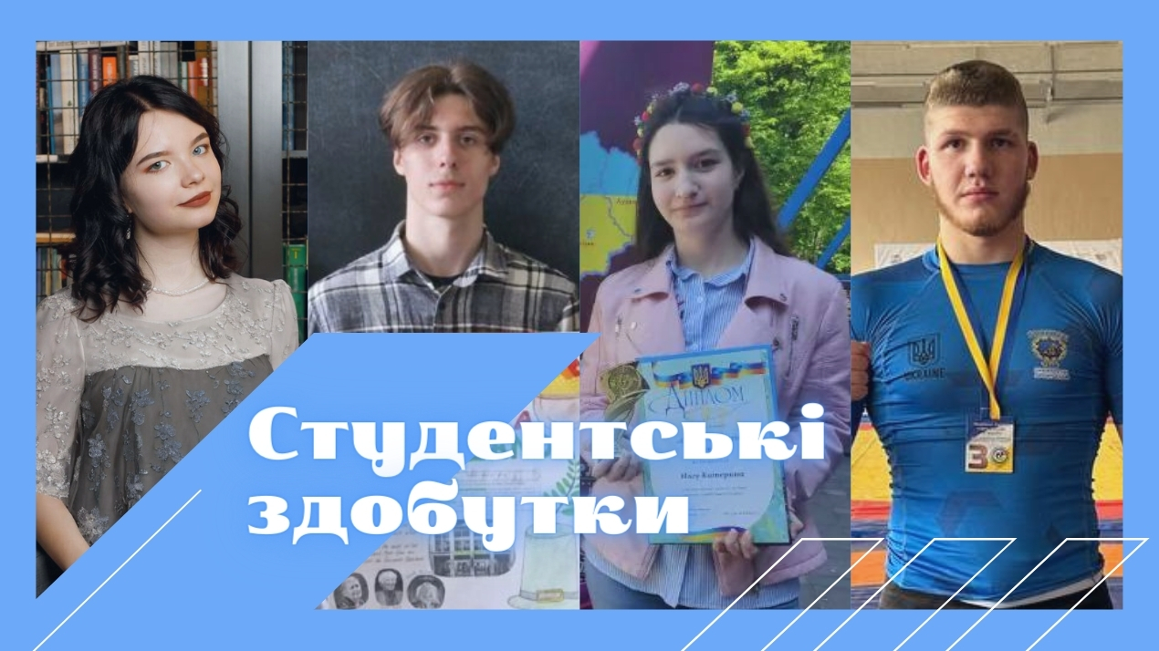 Здобутки студентів
