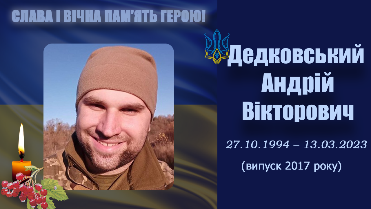 Дедковський Андрій Вікторович