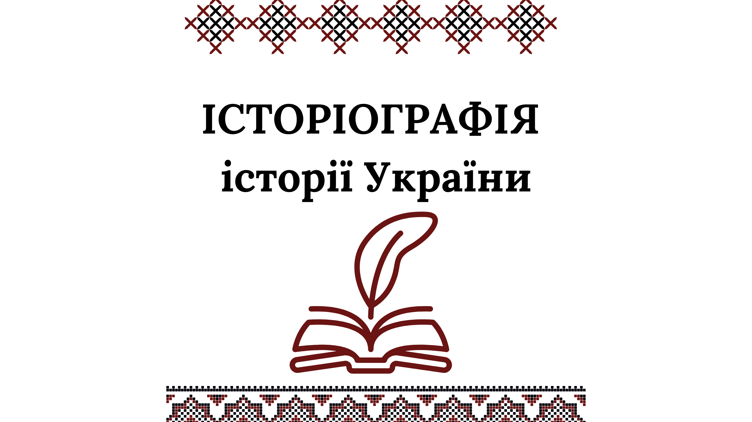 Історіографія історії України