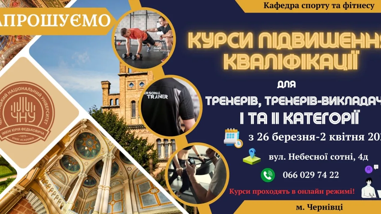 Запрошуємо тренерів на курси підвищення кваліфікації