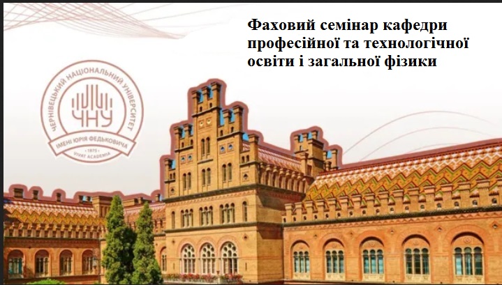 фаховий семінар кафедри професійної та технологічної освіти і загальної фізики