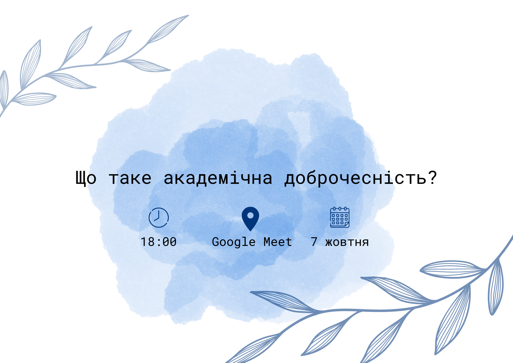 Що таке академічна доброчесність?