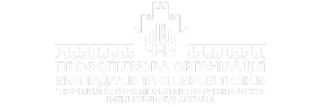 Профспілковий комітет Чернівецького національного університету імені Юрія Федьковича