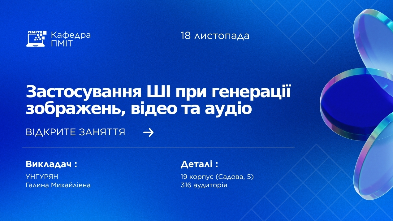 Відкрите заняття із застосування мультимодальних AI-моделей