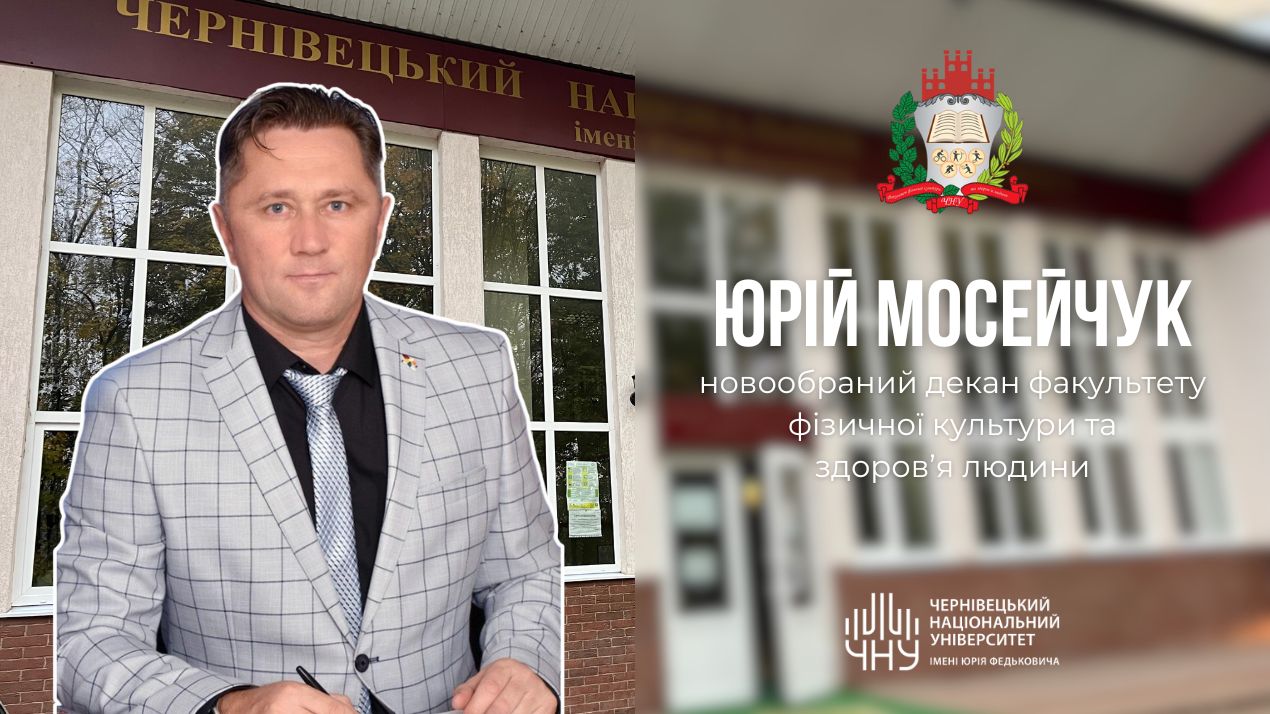 Юрій Мосейчук — новообраний декан факультету фізичної культури та здоров’я людини