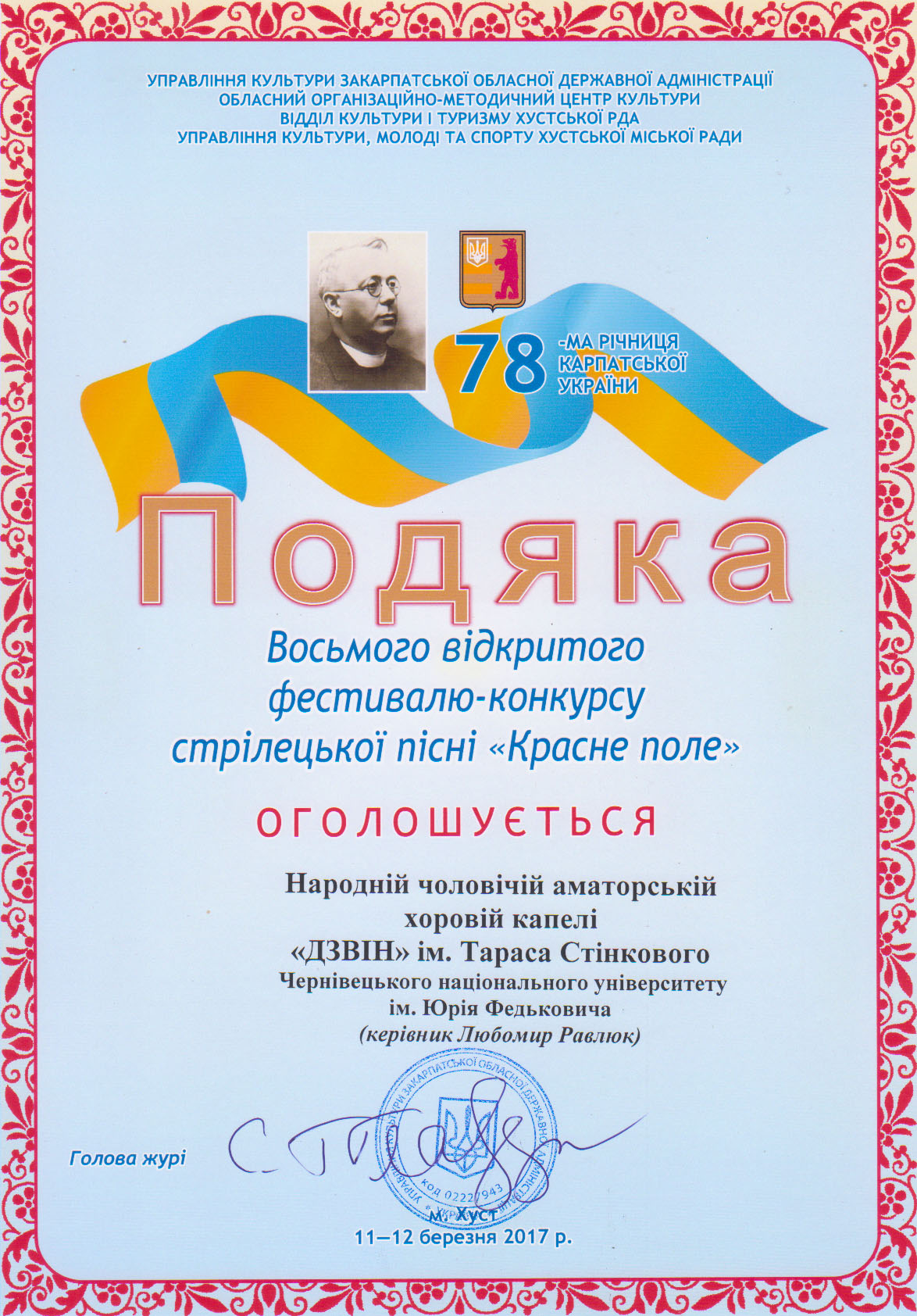 Подяка восьмого відритого фестивалю-конкурсу стрілецької пісні "Красне поле"