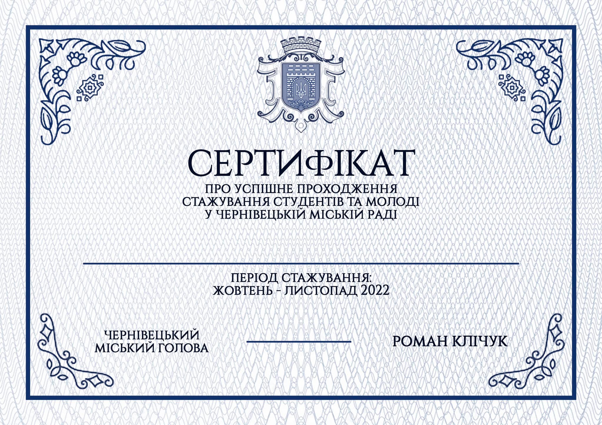 Розробка сертифікатів для програми стажування в Чернівецькій міській раді 