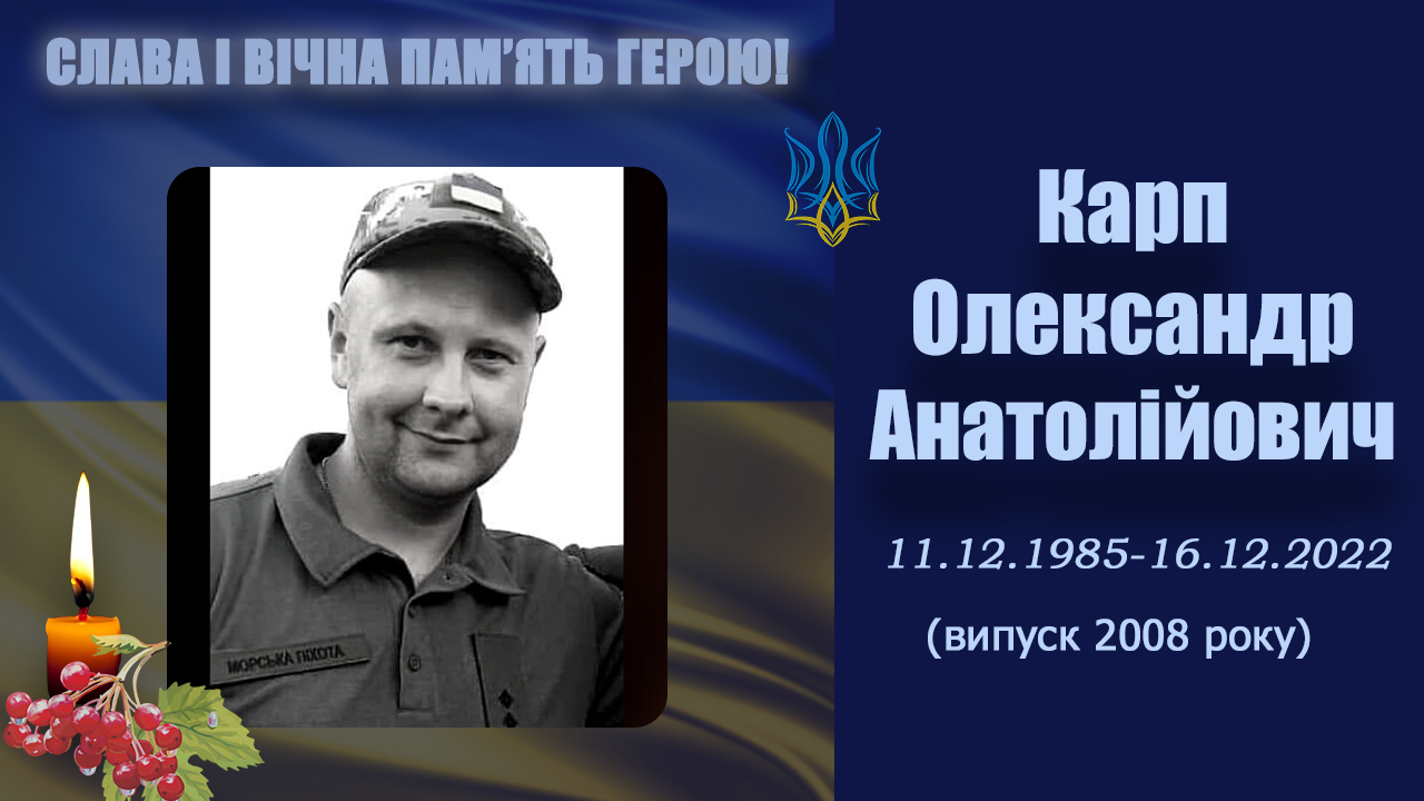 Карп Олександр Анатолійович