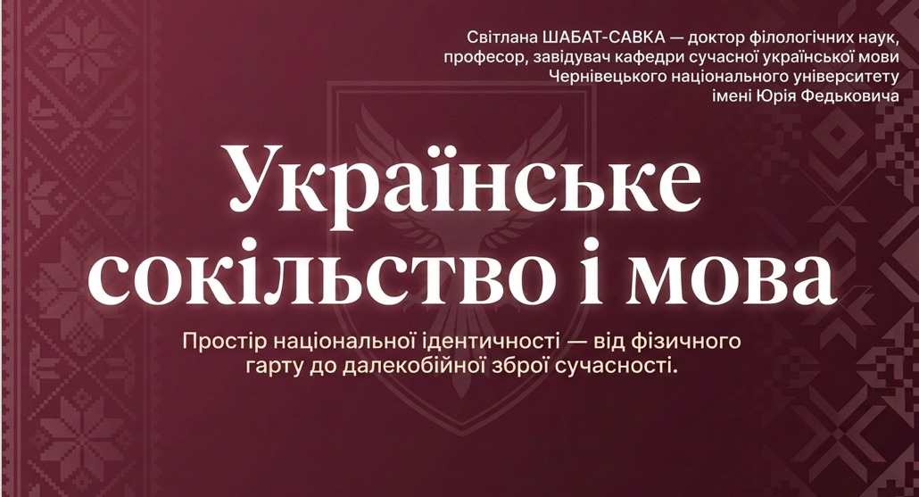 «УКРАЇНСЬКЕ СОКІЛЬСТВО І МОВА ЯК ПРОСТІР НАЦІОНАЛЬНОЇ ІДЕНТИЧНОСТІ»