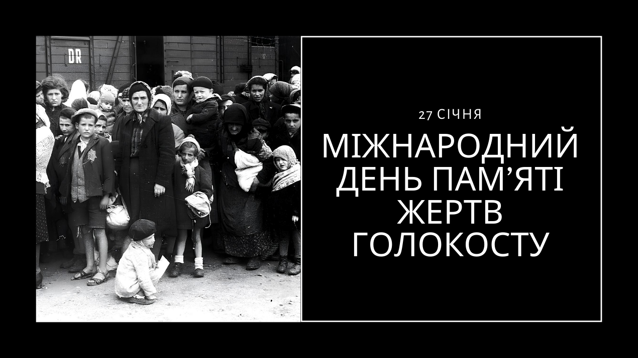 Міжнародний день пам’яті жертв Голокосту
