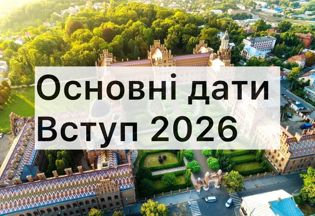 Вступ 2026. Основні дати