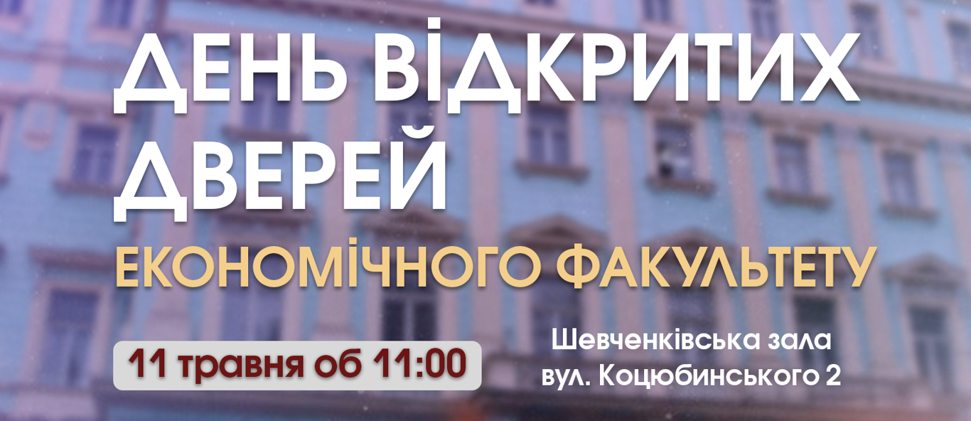 День відкритих дверей економічного факультету - 2025