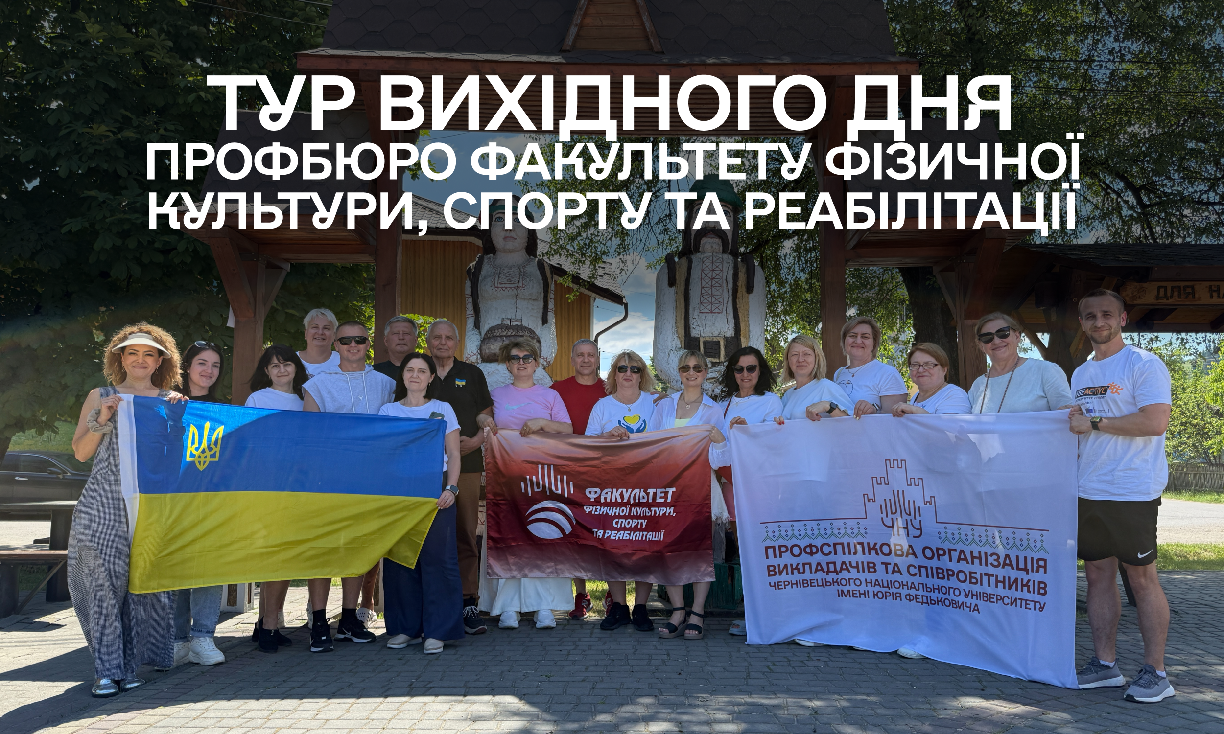 Профбюро Факультету фізичної культури, спорту та реабілітації