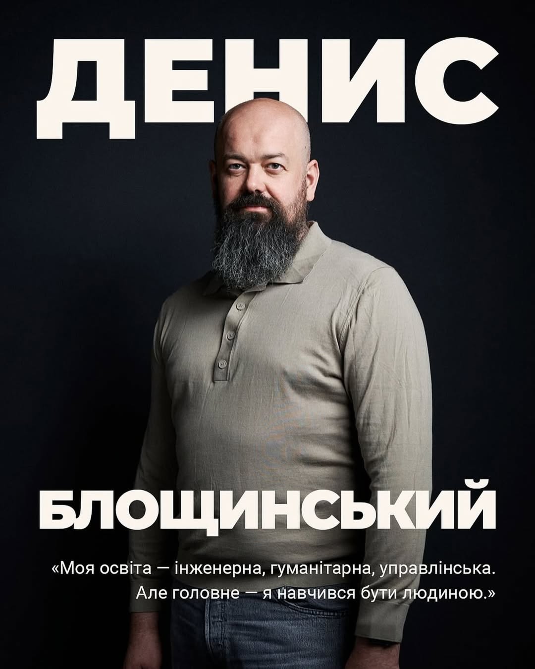 Відкрита зустріч з Денисом Блощинським
