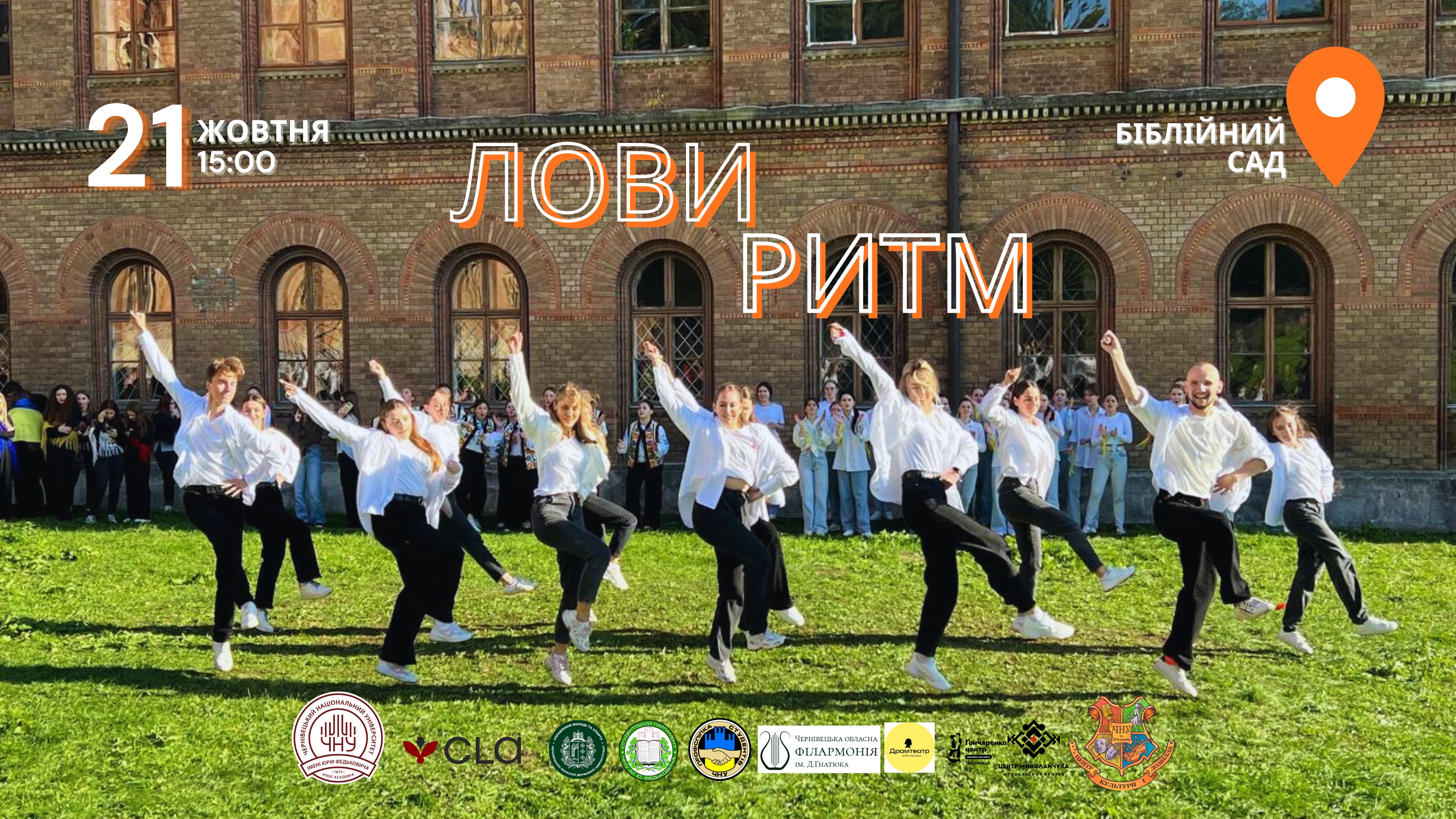 «Лови ритм» — студентський танцювальний драйв у Чернівецькому національному університеті імені Юрія Федьковича