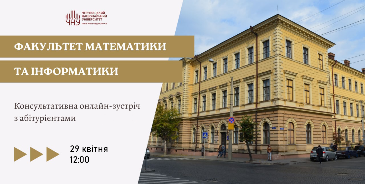 День відкритих дверей на Факультеті математики та інформатики онлайн