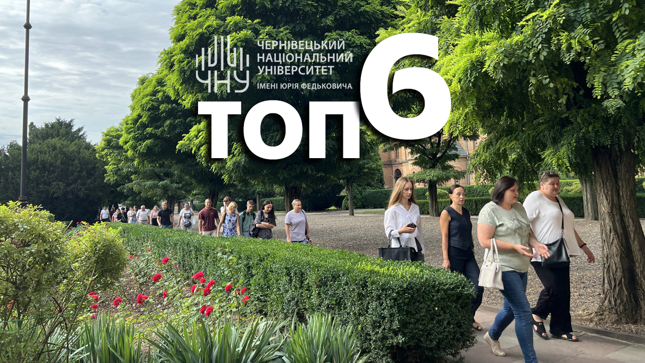 Чернівецький університет у ТОП-6 ЗВО