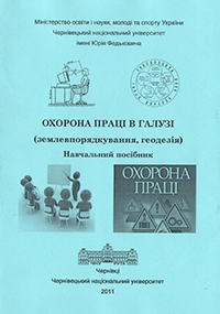 Охорона праці в галузі (землевпорядкування, геодезія)