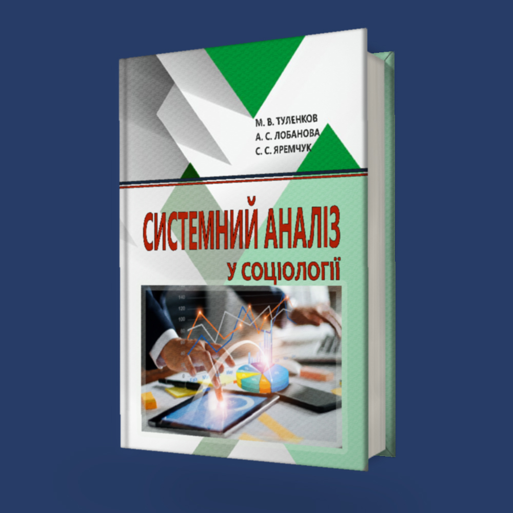 SYSTEM ANALYSIS IN SOCIOLOGY