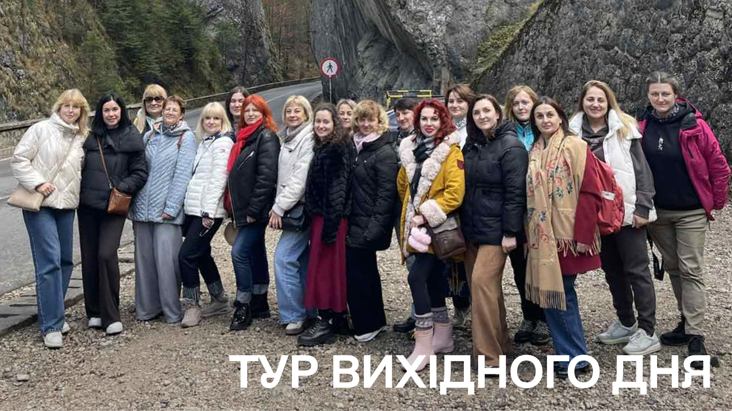Подорож колективу Факультету педагогіки, психології та соціальної роботи