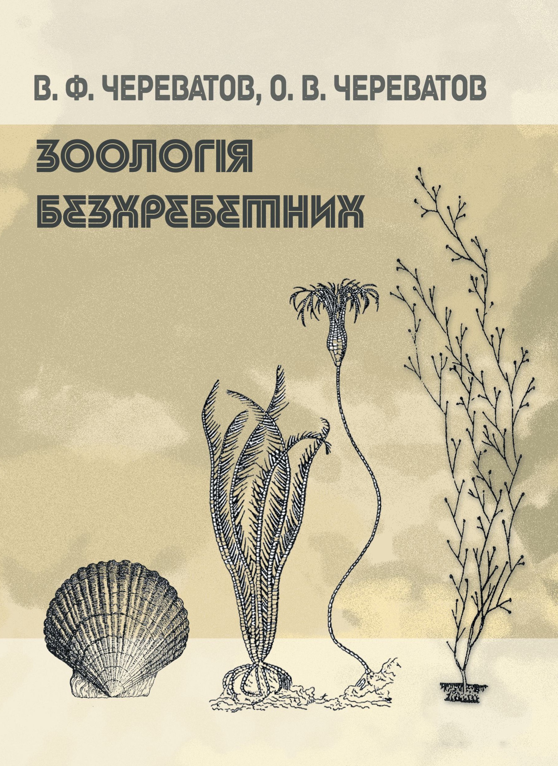 Зоологія безхребетних