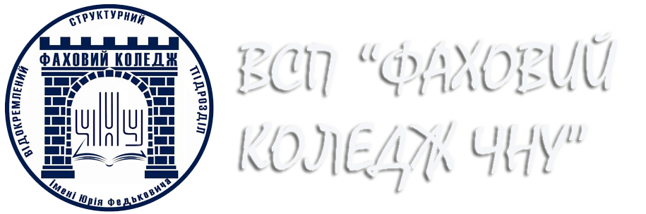 ВСП "Фаховий коледж ЧНУ"