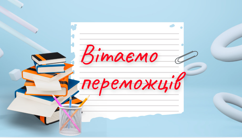 Вітаємо переможців!