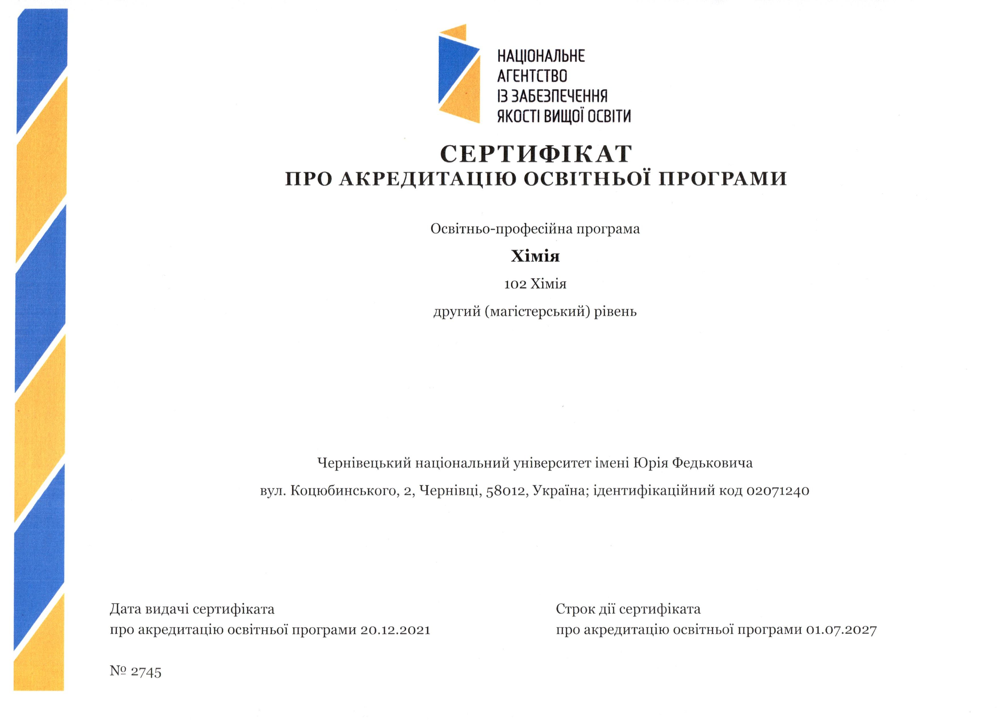 Сертифікат про акредитацію ОП