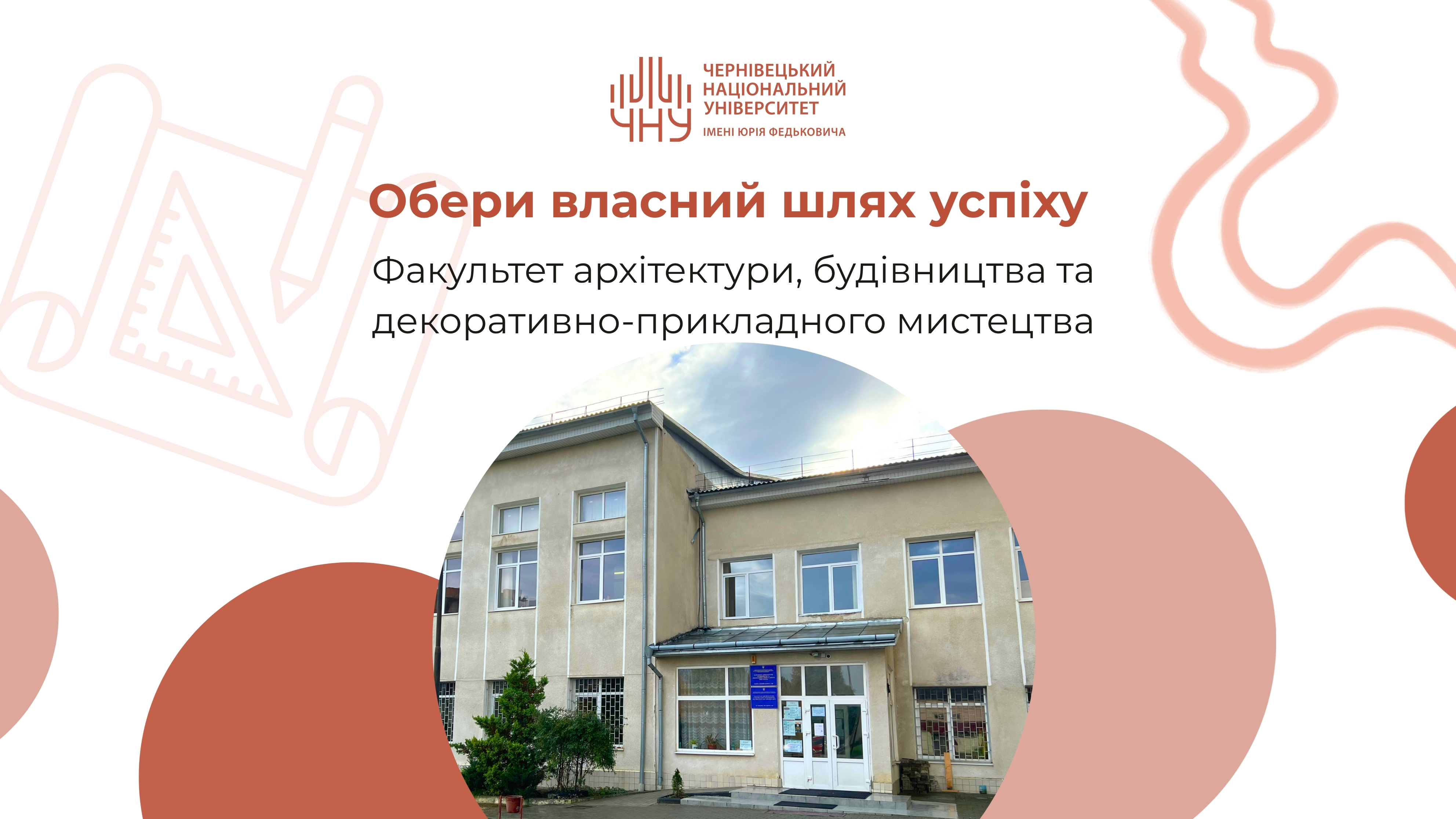 Обери власний шлях успіху: факультет архітектури, будівництва та декоративно-прикладного мистецтва
