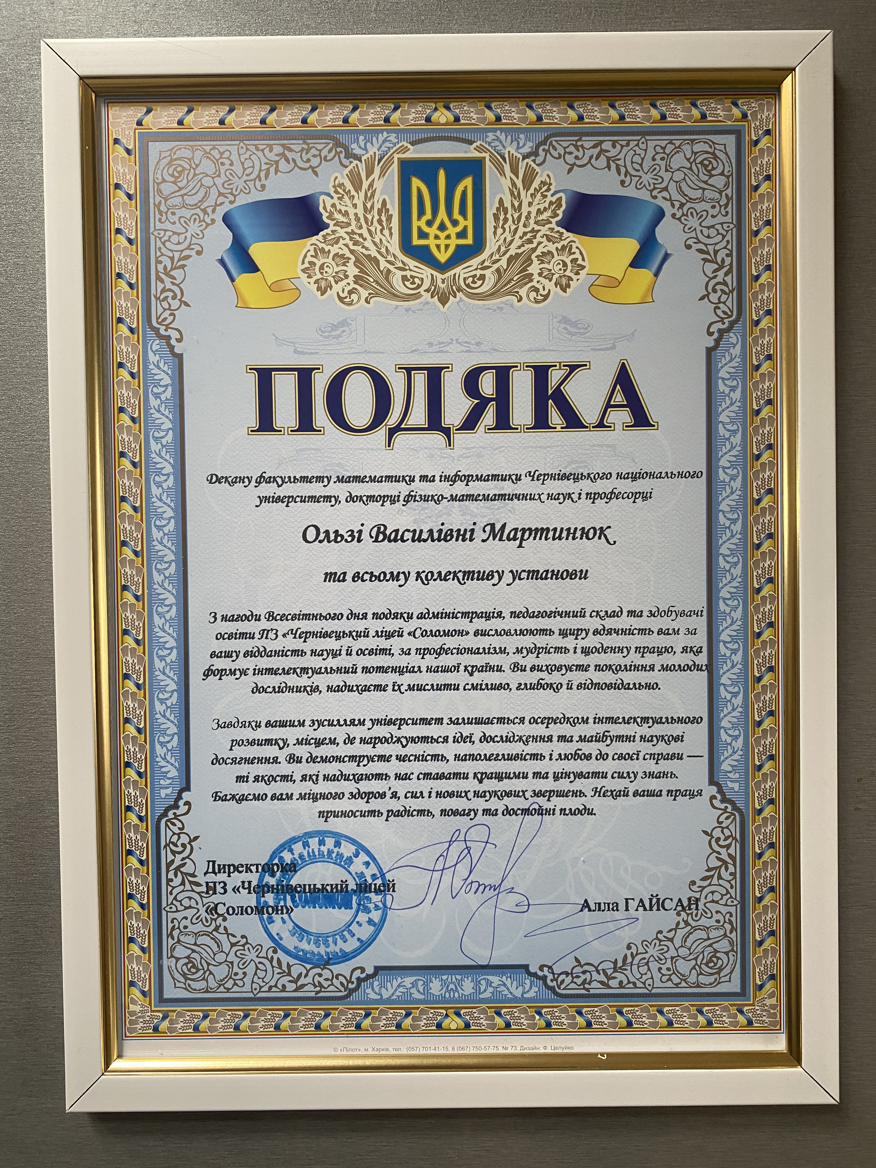 Подяка від ліцею Соломон