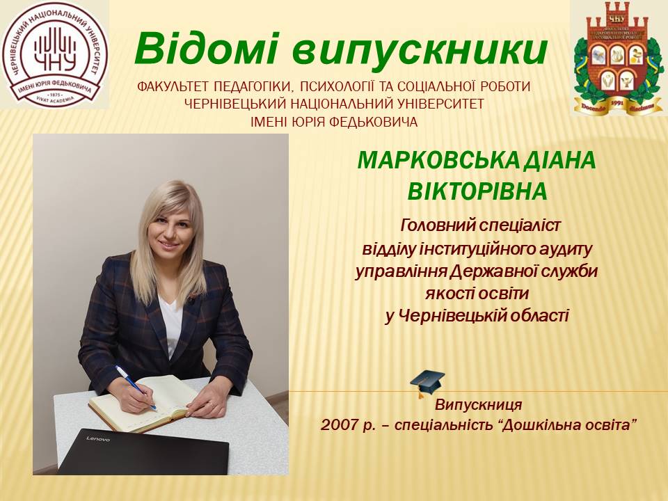 Марковська Діана Вікторівна