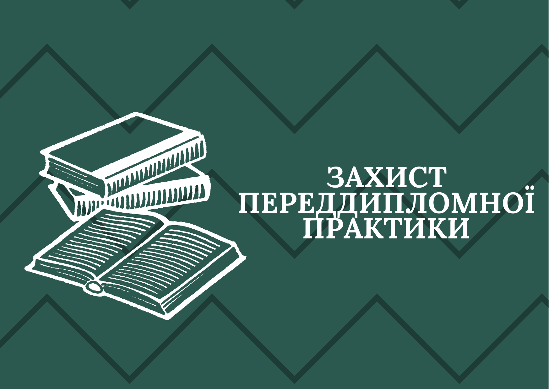 Відбувся захист переддипломної практики студентами 608 групи форми навчання