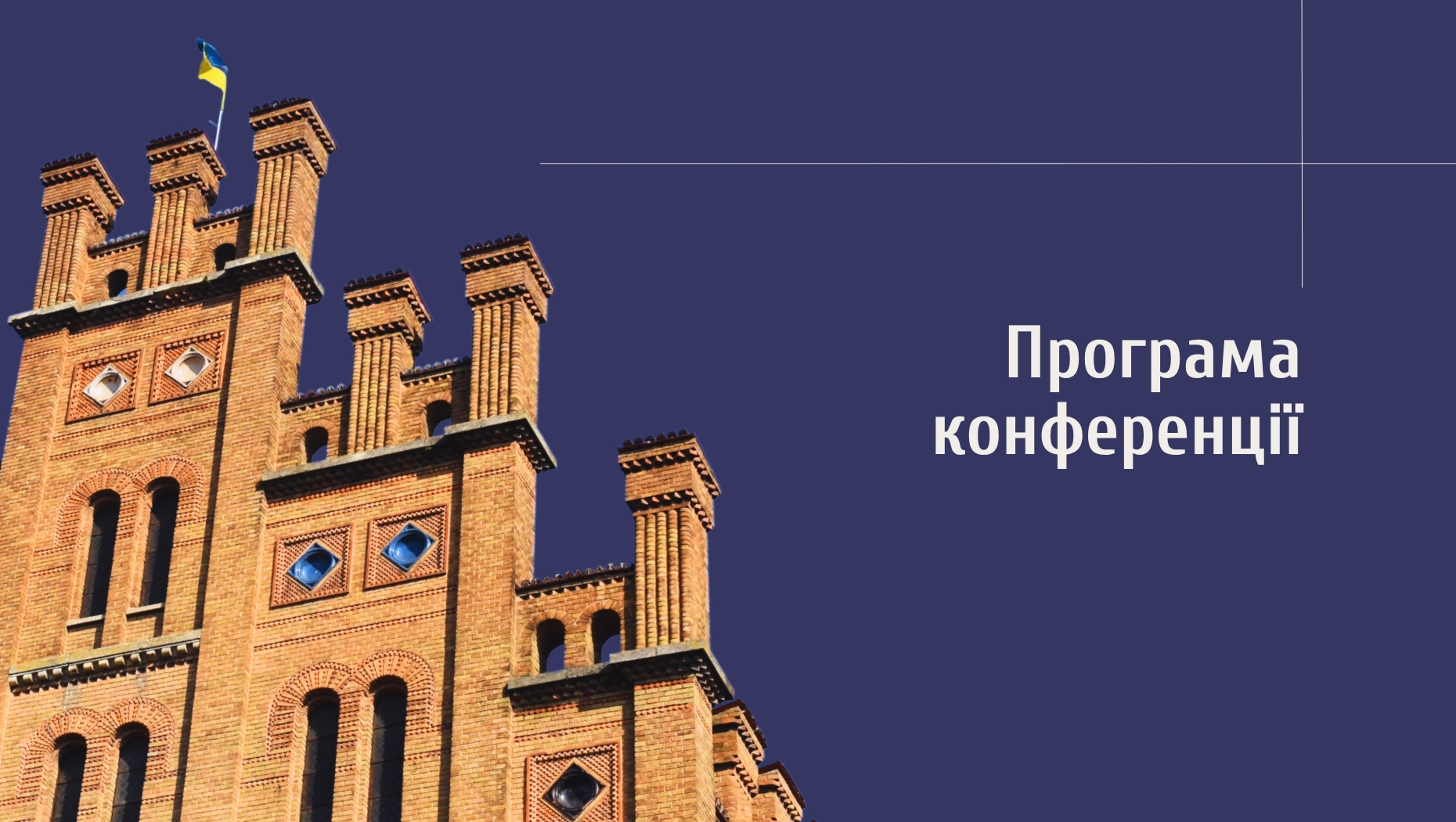 Програма конференції