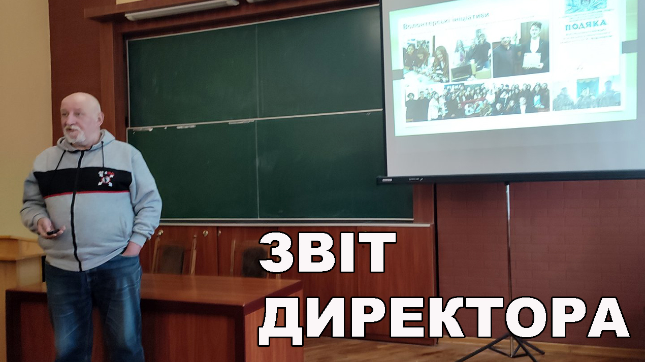 Звіт директора