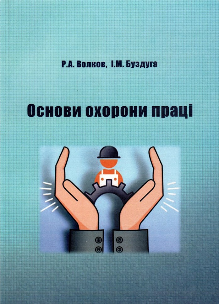  Основи охорони праці