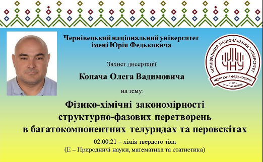 Захист докторської дисертації Копача Олега Вадимовича
