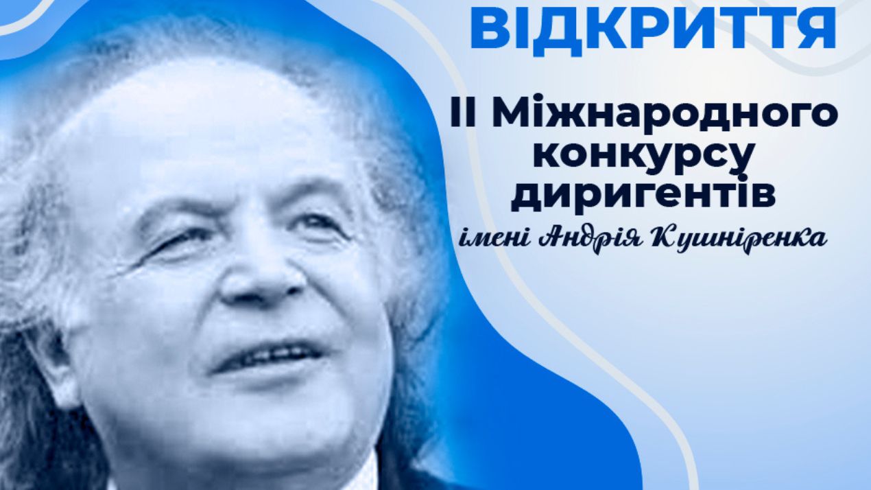 Відбудеться Урочисте онлайн-відкриття ІІ Міжнародного конкурсу диригентів імені Андрія Кушніренка