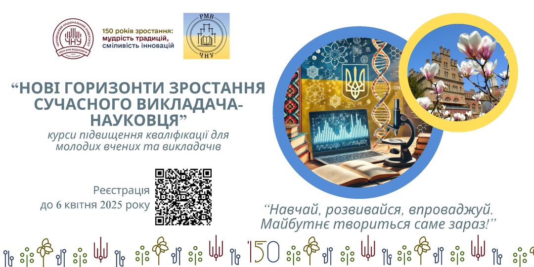 Підвищення кваліфікації молодих вчених та викладачів закладів вищої освіти на тему: «Нові горизонти зростання сучасного викладача-науковця»